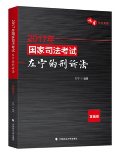 司法考试书籍 左宁 2017年国家司法考试左宁 正版 畅想畅销书 费 书店 刑诉法：真题卷 免邮