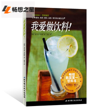 我爱做饮料无添加家庭diy饮料制作1