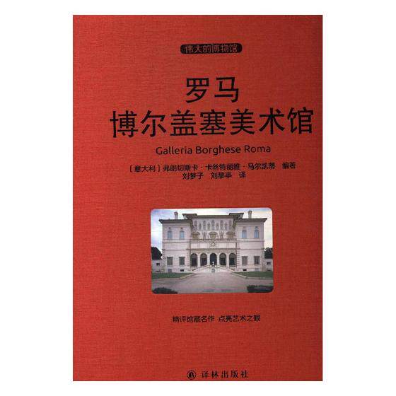 正版包邮 罗马博尔盖塞美术馆 弗朗切斯卡·卡丝特丽雅·蒂 书店 名家画集书籍 畅想畅销书