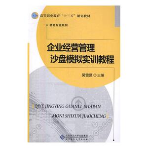 正版 企业经营管理沙盘模拟实训教程 吴雪贤 书店 经济管理书籍 畅想畅销书