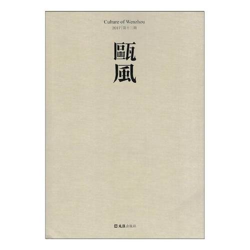 正版包邮 瓯风：2017 第十三集 方韶毅 书店 社会各界人物书籍 书 畅想畅销书