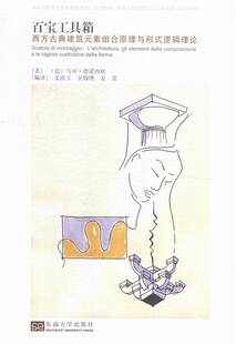 马可·德诺西欧 畅想畅销书 百宝工具箱 书 建筑基础科学书籍 书店 逻辑理论 素组合原理与形式 西方古典建筑元 包邮 正版
