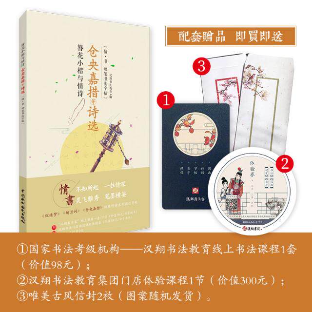 正版包邮 簪花小楷与情诗 仓央嘉措等诗选 (情&middot;书 硬笔书法字帖) 汉翔书法教育 书店 中国文学史书籍 畅想畅销书