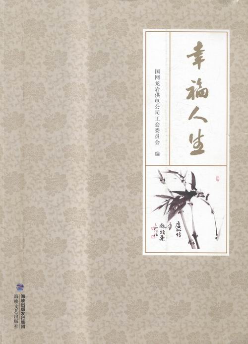 正版包邮 幸福人生 国网龙岩供电公司工会委员会 书店 中国作品集书籍 畅想畅销书