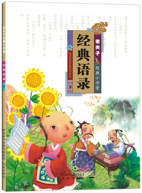 正版 经典语录-老夫子经典小学堂-[下] 谢阳举 书店 国学启蒙书籍 畅想畅销书