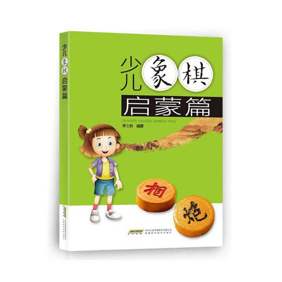 正版包邮 少儿象棋启蒙 傅宝胜 书店 中国象棋书籍 畅想畅销书 畅想畅销书