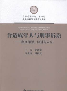 正版包邮 合适成年人与刑事诉讼-制度渊员.演进与未来 姚建龙 书店 刑事诉讼法书籍 畅想畅销书
