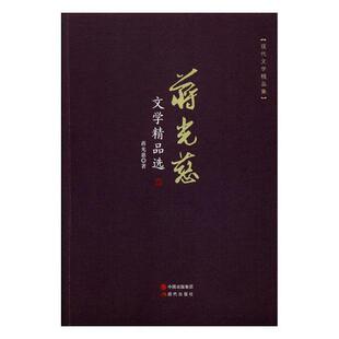 正版包邮 蒋光慈文学 蒋光慈 书店 中国作品集书籍 畅想畅销书