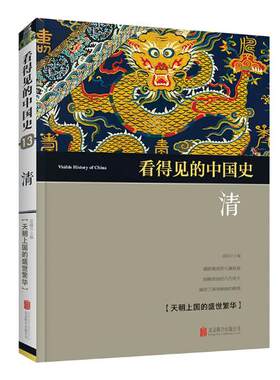 正版包邮 看得见的中国史：13：清：天朝上国的盛世繁华 童超 书店 明清书籍 畅想畅销书