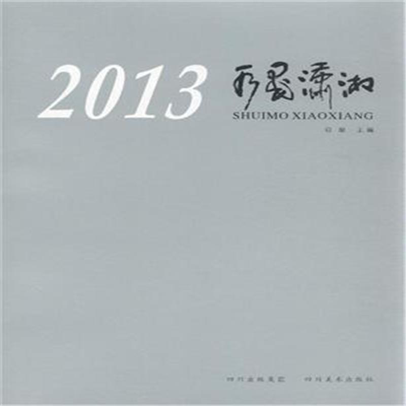 正版包邮 2013-水墨潇湘 启琼 书店 油画技法书籍 畅想畅销书