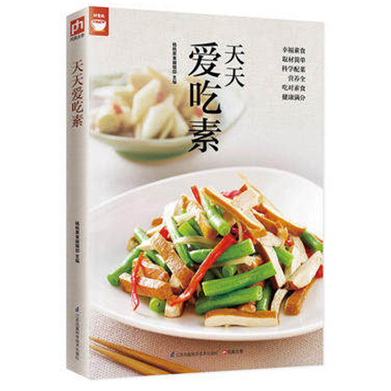 正版 天天爱吃素 杨桃美食辑部 四季家常菜百姓家常菜零基础家常菜素食家常菜一本就够天天爱吃素 素菜小炒食谱书烹饪/美食 家常
