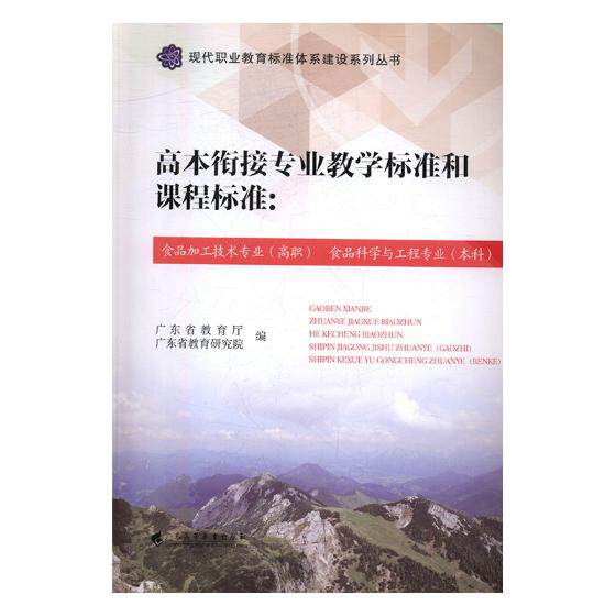 正版包邮 高本衔接专业教学标准和课程标准：食品加工技术专业 广东省教育厅 书店 刀具、磨料、磨具、夹具、模具和手工具书籍