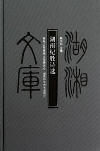 正版包邮 湖南纪胜诗选 熊治祁 书店 中国现当代诗歌书籍 畅想畅销书
