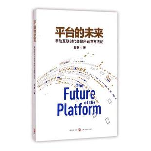 正版 未来 平台 包邮 书 刘逖 书店 移动互联时代交易所运营 社会科学总论书籍 方法论 畅想畅销书