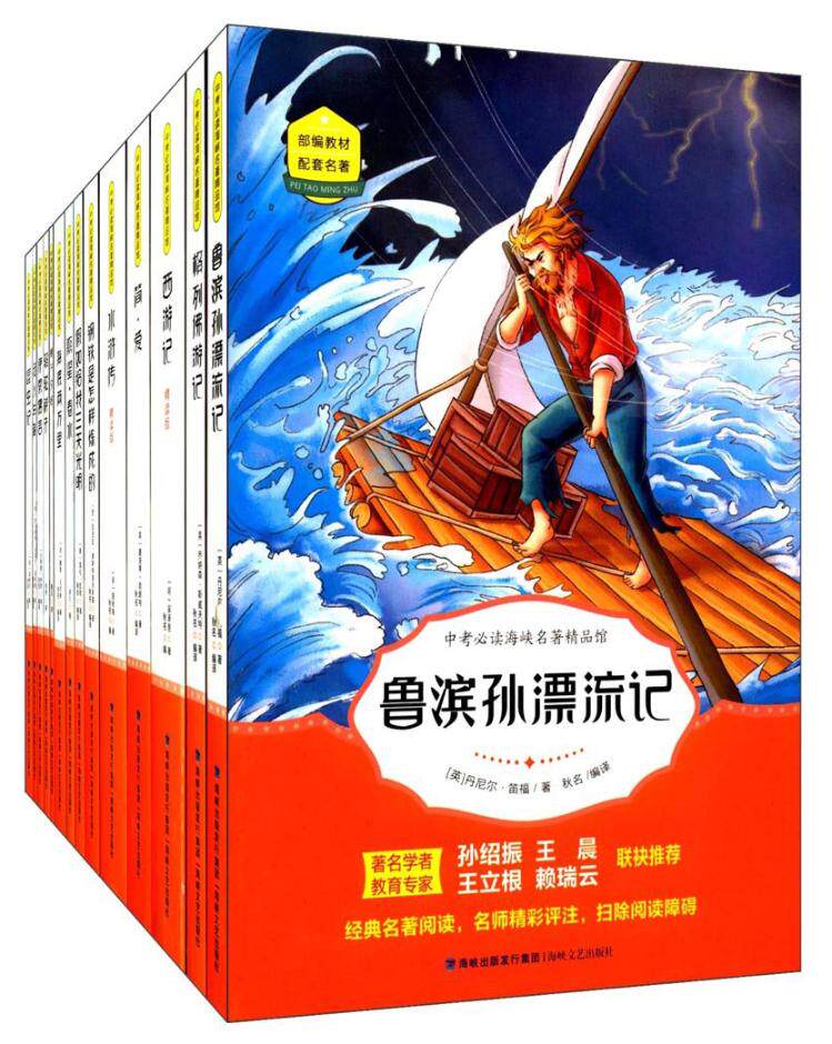 正版包邮 中考海峡名著精品馆:精读版(全14册) 《中考海峡名精品馆》委会 书店 七年级(初一年级)书籍 畅想畅销书