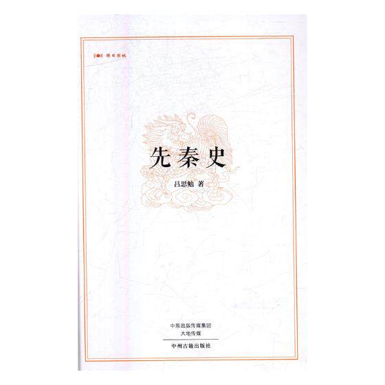 正版包邮 先秦史 吕思勉 书店 历史研究书籍 畅想畅销书