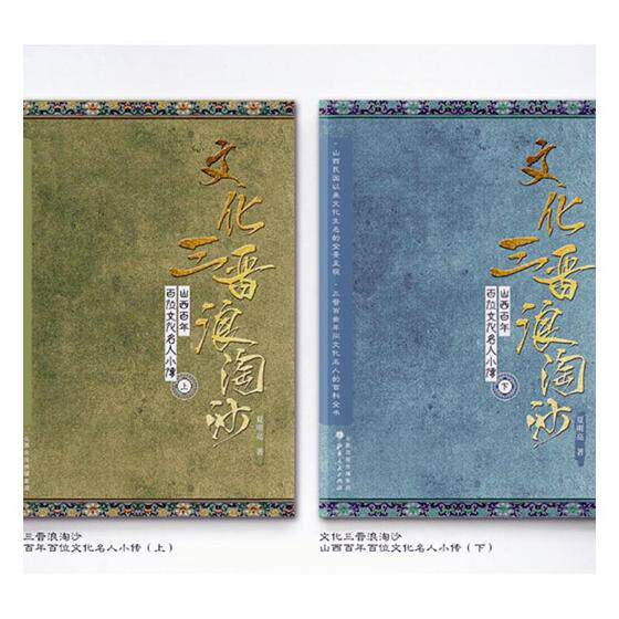 正版包邮 文化三晋浪淘沙：山西百年百位文化名人小传 夏明亮 书店 脑书籍 书 畅想畅销书