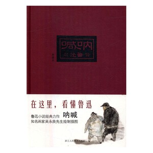 正版包邮 呐喊（典藏本） 鲁迅 书店 中国古典小说书籍 书 畅想畅销书