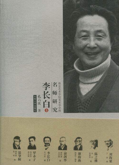 正版包邮 李长白卷-南京艺术学院美术学学科名师研究 孔六庆 书店 艺术家书籍 畅想畅销书