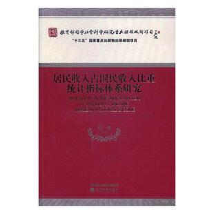 正版包邮 居民收入占国民收入比重统计指标体系研究 刘扬等 书店 经济学家与理论书籍 书 畅想畅销书