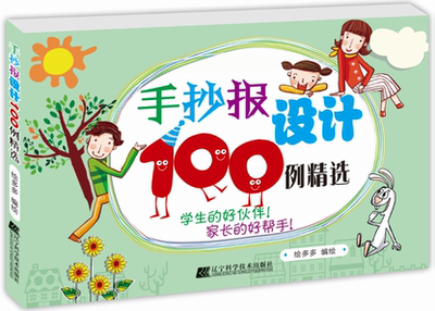 手抄报设计100例手抄报设计书 小学手绘模板 小学生手抄报设计大全书籍 校园班刊节日安全环保等主题 插画字体装饰素材黑板报