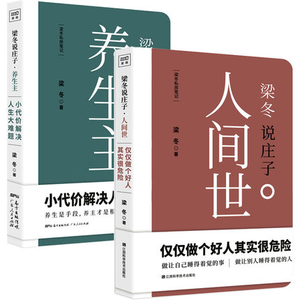 正版包邮 梁冬说庄子 人间世+梁冬说庄子&middot;养生主 全2册 黄帝内经说什么作者梁冬重磅新作国学 漫画双料大师蔡志忠 畅销书