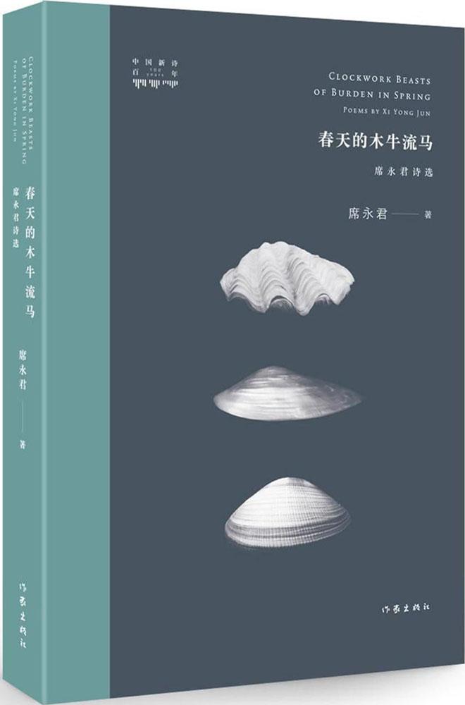 正版包邮 春天的木牛流马：席永君诗选 席永君   中国现当代诗歌书籍 畅想畅销书 作家出版社