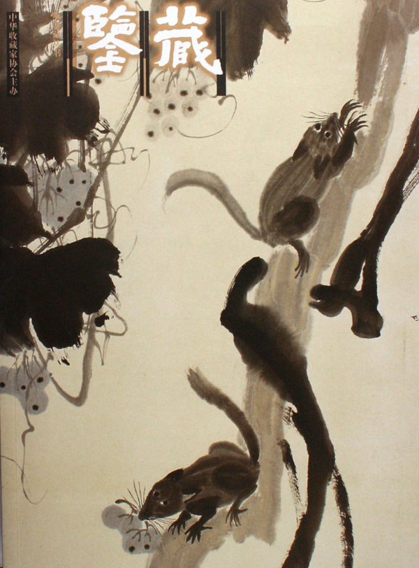 正版包邮 鉴藏(第二辑 2006年3月总第8辑):名家书画(附件1册(16页,28cm)) 赖东平 书店 棋牌书籍 畅想畅销书