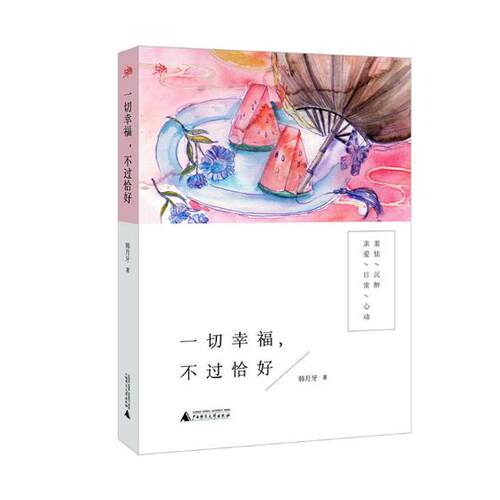 正版包邮 一切幸福，不过恰好 韩月牙 书店 中国现当代随笔书籍 书 畅想畅销书