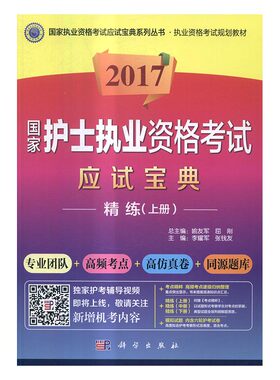 正版包邮 2017国家护士执业资格考试应试宝典·精练:上册 李耀军 书店 博物馆学书籍 书 畅想畅销书