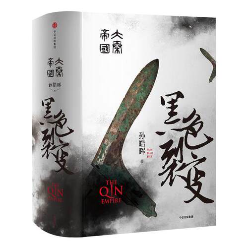 正版包邮 大秦帝国·黑色裂变 孙皓晖 书店 中国近现代小说书籍 畅想畅销书
