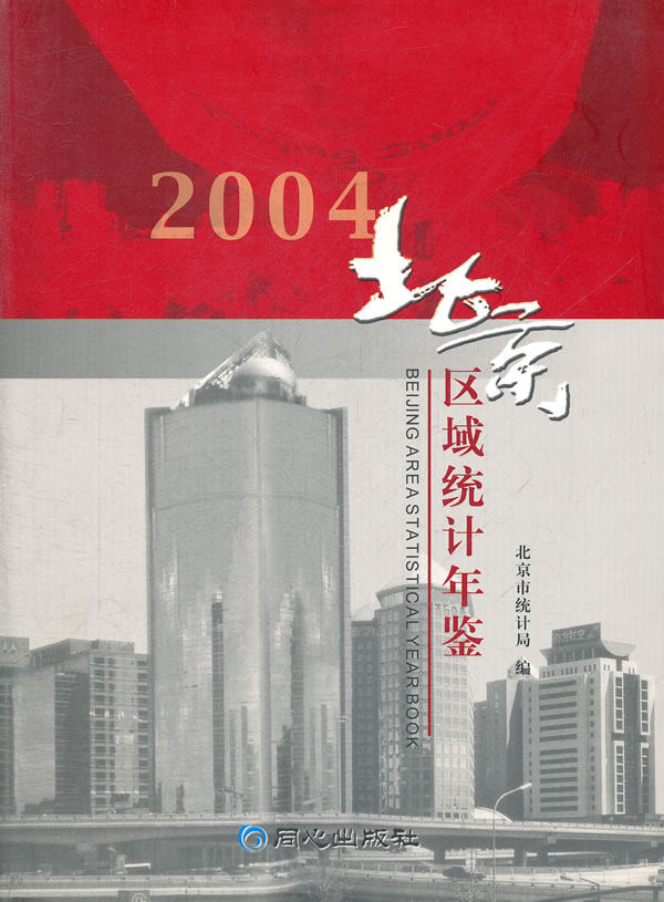 正版包邮 北京区域统计年鉴:2004:2004 北京市统计局　 书店 统计学书籍 畅想畅销书
