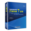 加罗伯特·库珀 畅想畅销书 书店 费 创新流程架构：产品创新7法则 免邮 生产与运作管理书籍 正版