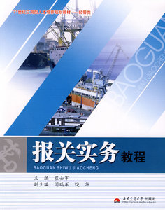 正版包邮 报关实务教程 翟士军 书店 贸易书籍 畅想畅销书