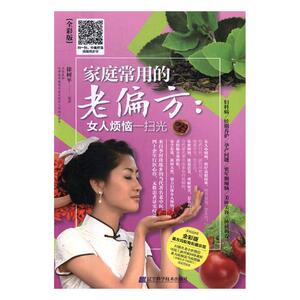 正版包邮 家庭常用的老偏方:全彩版:女人烦恼一扫光 徐树平 书店 常见病与书籍 书 畅想畅销书
