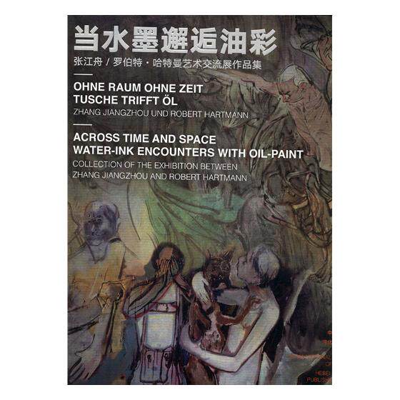正版包邮 当水墨邂逅油彩:张江舟/罗伯特·哈特曼艺术交流展作品集 书店 中国画书籍 畅想畅销书