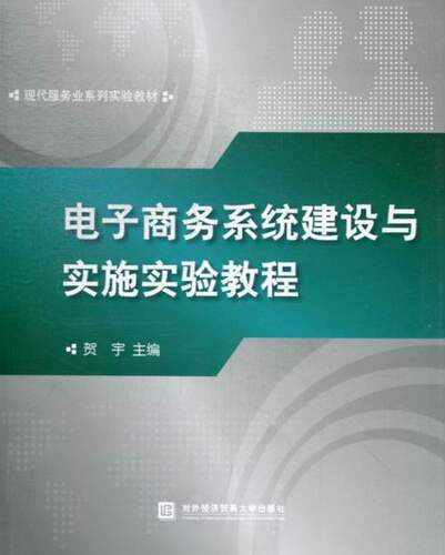 正版包邮 电子商务系统建设与实施实验教程 贺宇 对外经贸大学出版社 管理 电子商务 电子商务书籍
