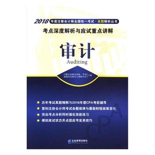 注册会计师全国统一考试命题深度研究与解析中心 书店 包邮 注册会计师书籍 畅想畅销书 审计考点深度解析与应试重点讲解 正版