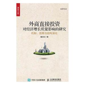 正版包邮 外商直接投资对经济增长质量影响的研究-机制.效果与结构演化 随洪光 书店 世界经济书籍 书 畅想畅销书