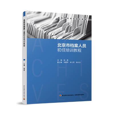 正版包邮 北京市档案人员初任培训教程 程勇 书店 党政培训书籍 畅想畅销书