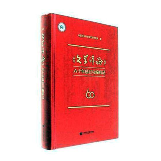 正版包邮 《文学评论》六十年总目与编后记 文学研究所 书店 中国现当代随笔书籍 书 畅想畅销书