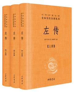 正版包邮 左传-(全三册) 郭丹程小青李彬源注 书店 战国秦汉书籍 畅想畅销书