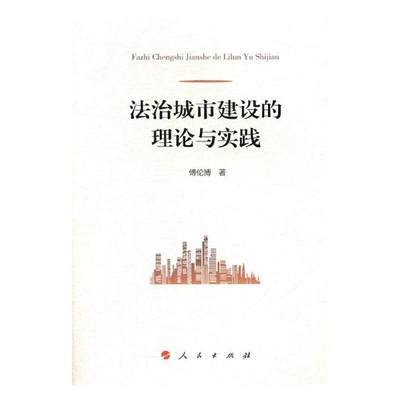 正版包邮 法治城市建设的理论与实践 傅伦博 书店 立法理论书籍 畅想畅销书