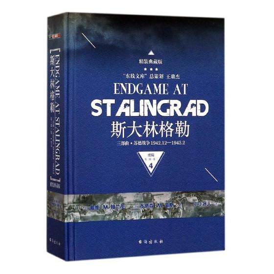正版包邮 斯大林格勒三部曲：苏德战争1942.12-1943.23：典藏版：第三 戴维·格兰茨乔纳森·豪斯 书店 政治矛盾与斗争书籍