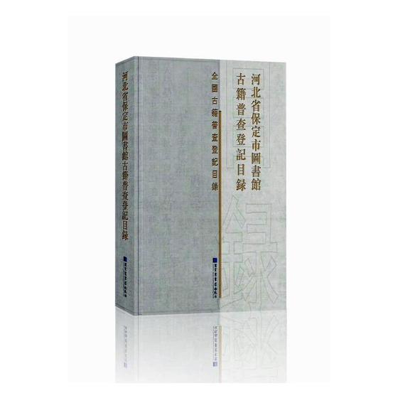 正版包邮 河北省保定市图书馆古籍普查登记目录 书店 图书馆学、图书馆事业书籍 书 畅想畅销书怎么样,好用不?