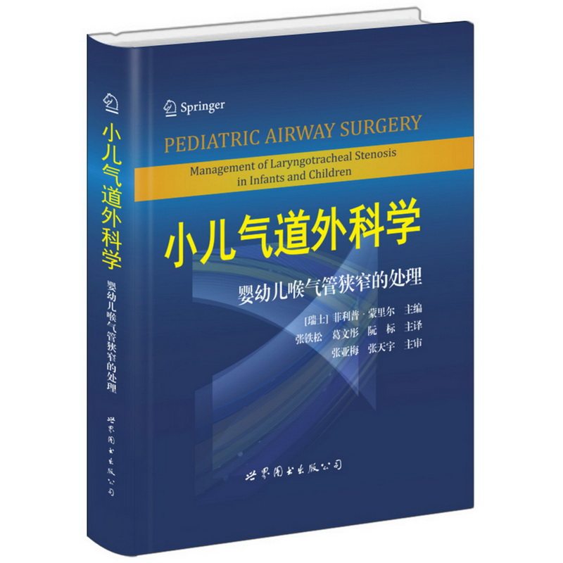 正版包邮 小儿气道外科学-婴幼儿喉气管狭窄的处理 图书出版公司 书店 小儿其他疾病书籍 畅想畅销书