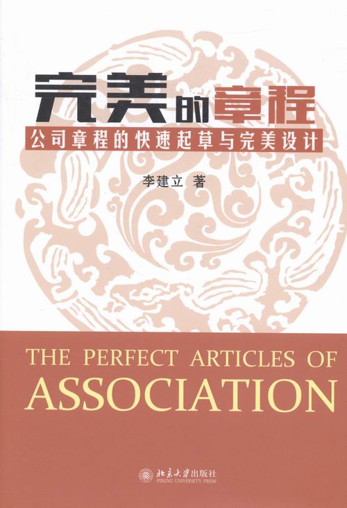 正版包邮 的章程-公司章程的快速起草与设计 李建立 书店 法律文书书籍 畅想畅销书