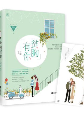 商城正版 贫胸有你 很有趣 是读者很喜欢的“医生”题材 情节也很丰富 笑点密集 竹喧 继初恋多关照 我的男友变小了后花火杂志