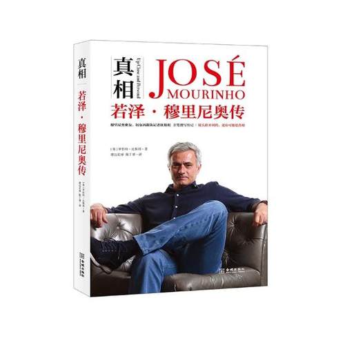 真相:若泽穆里尼奥传:Jose Mourinho 罗伯特比斯利 搜达足球 陈丁睿 追踪报道狂人14年的体育记者比斯利亲笔撰写传记 金城出版社