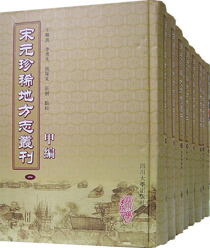 正版包邮 宋元地方志丛刊 甲编 全八册(2007/6)  书店 地方史志书籍 畅想畅销书
